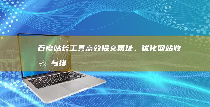 百度站长工具：高效提交网址，优化网站收录与排名